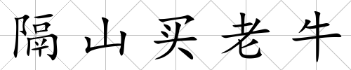 隔山買老牛