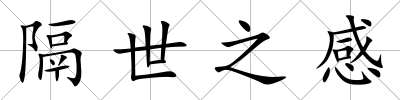 隔世之感