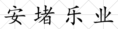 安堵樂業