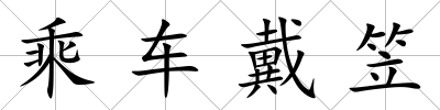 乘車戴笠