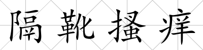 隔靴搔癢