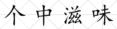 個中滋味