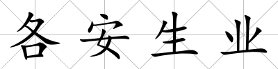 各安生業(yè)