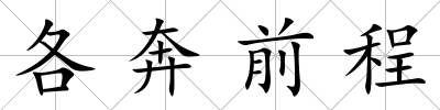 各奔前程