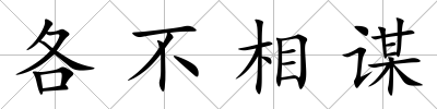 各不相謀