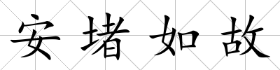 安堵如故