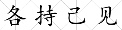 各持己見