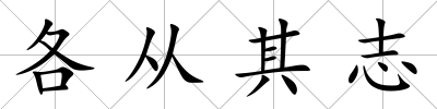 各從其志