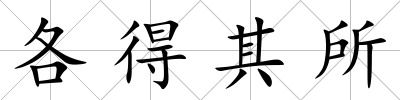各得其所