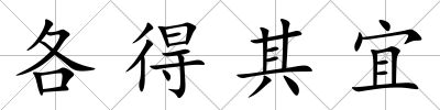 各得其宜