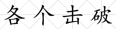 各個擊破
