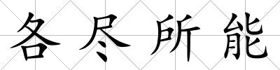 各盡所能
