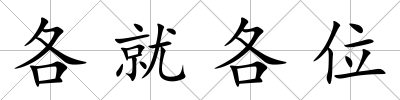 各就各位