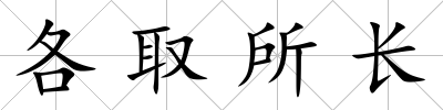 各取所長(zhǎng)