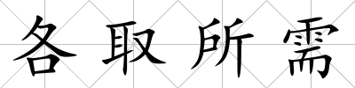 各取所需