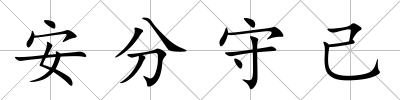 安分守己