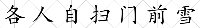 各人自掃門前雪