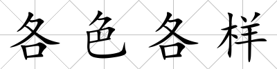 各色各樣