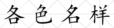 各色名樣