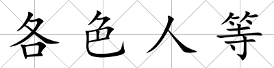 各色人等