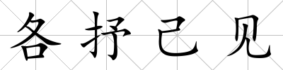 各抒己見