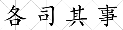 各司其事