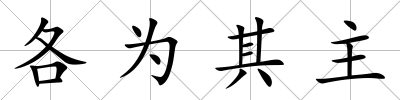 各為其主