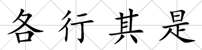 各行其是