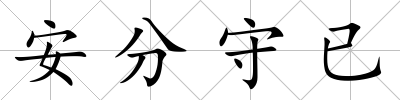 安分守已