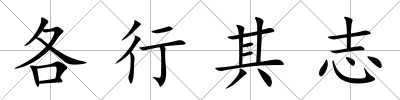 各行其志