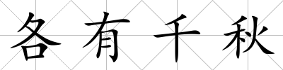 各有千秋
