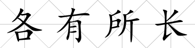 各有所長(zhǎng)