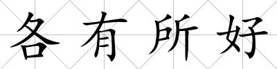 各有所好
