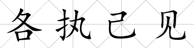 各執(zhí)己見(jiàn)