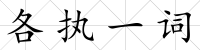 各執(zhí)一詞