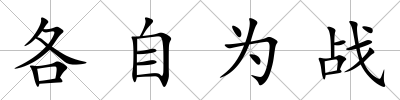 各自為戰(zhàn)