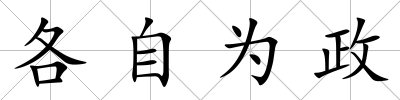 各自為政