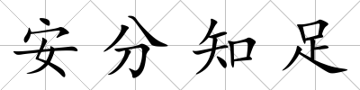 安分知足