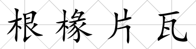 根椽片瓦