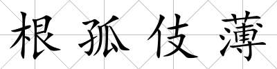 根孤伎薄