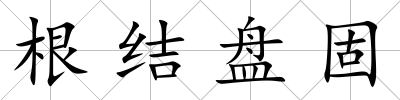 根結盤固