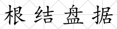 根結盤據