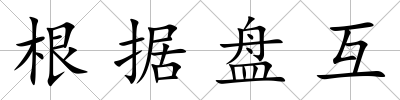 根據盤互
