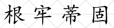 根牢蒂固