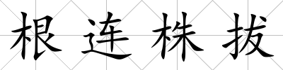根連株拔