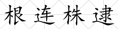 根連株逮
