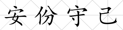 安份守己