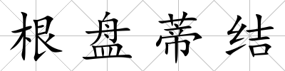 根盤蒂結