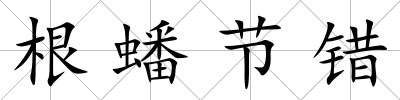 根蟠節錯