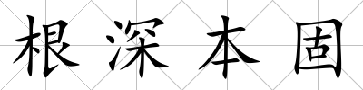 根深本固